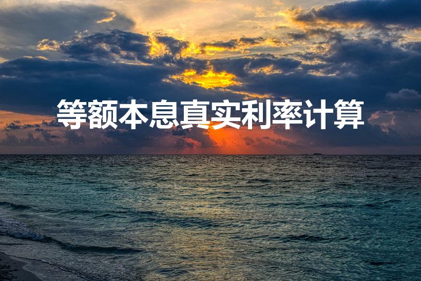 等额本息真实利率计算（等额本息还款中如何求实际利率）