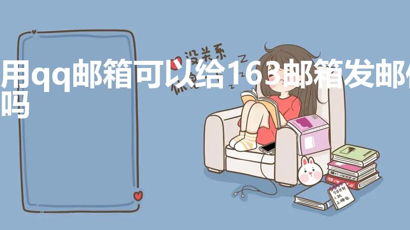 用qq邮箱可以给163邮箱发邮件吗