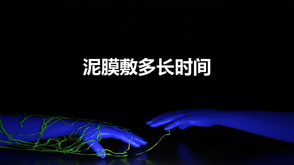 泥膜敷多长时间（泥面膜的敷的最佳时间为多长）