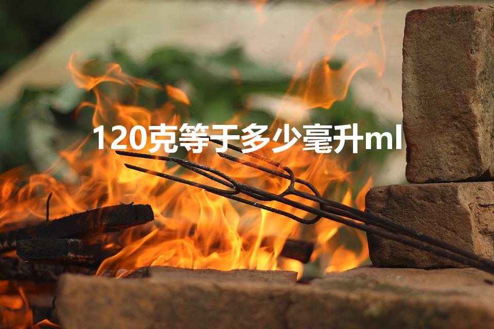 120克等于多少毫升ml（120ml是多少克）