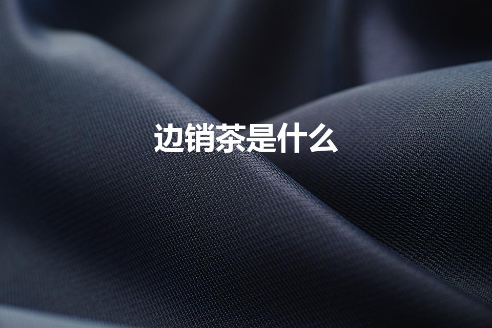 边销茶是什么（砖茶是什么茶）