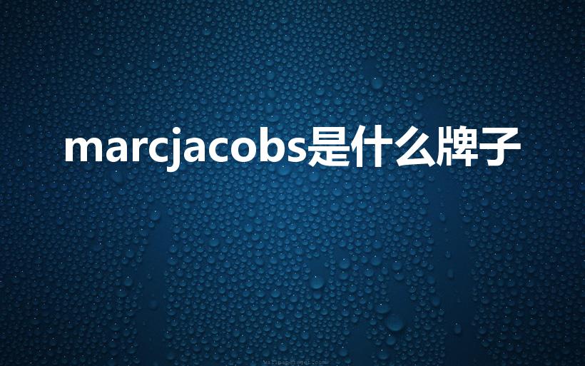 marcjacobs是什么牌子
