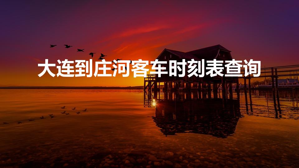 大连到庄河客车时刻表查询