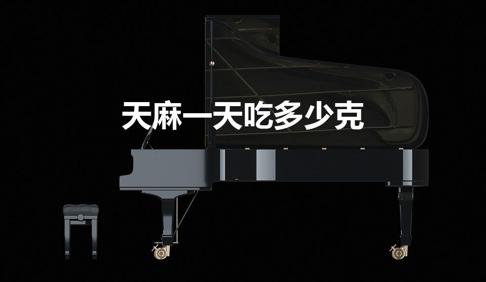 天麻一天吃多少克（野生天麻一天吃几次吃多少克好）