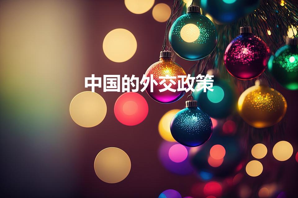 中国的外交政策（中国奉行的外交政策是）