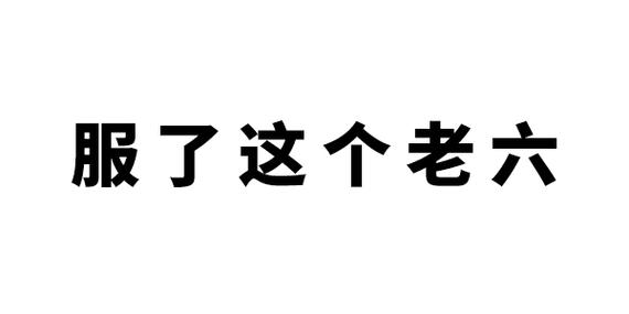 服了老六是什么意思（解读“服了老六”的含义及相关话题）