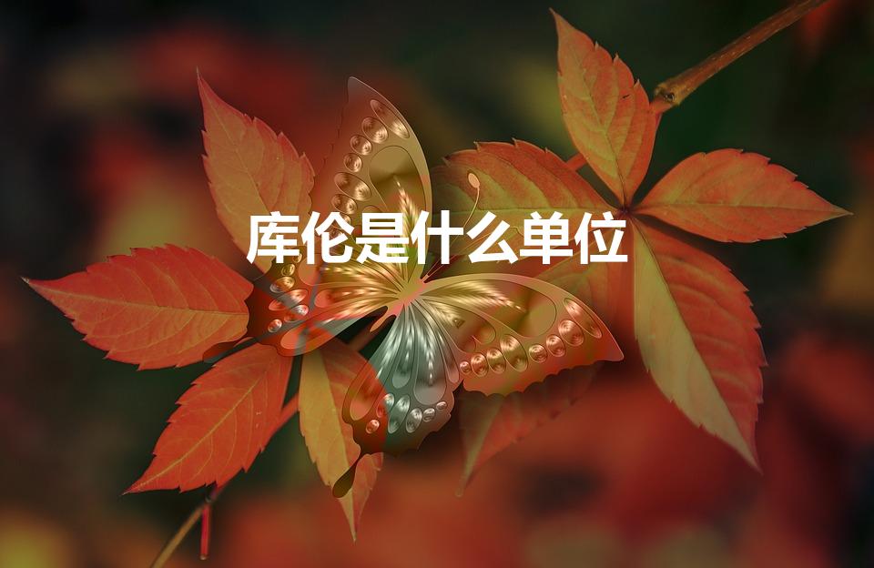 库伦是什么单位（电荷量的单位是什么简称什么）