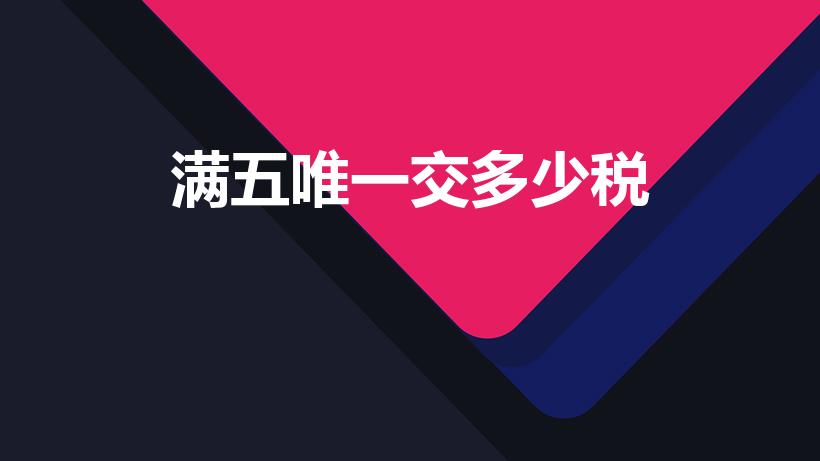 满五唯一交多少税（房子满五唯一要交哪些税）