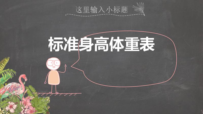 标准身高体重表（身高与体重的标准表）