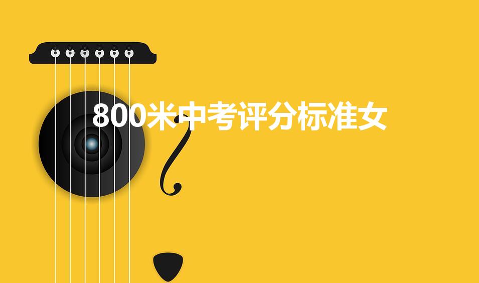 800米中考评分标准女（中考体育女子800米成绩标准）