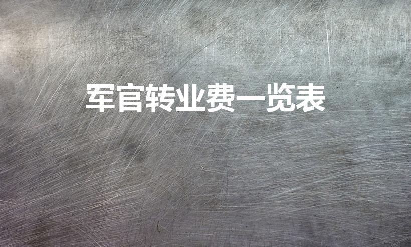 军官转业费一览表（副连军官转业能拿多少钱）