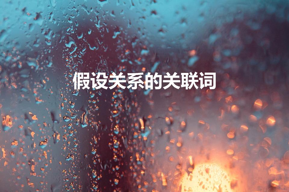 假设关系的关联词（关联词大全是什么）