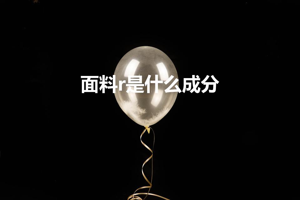 面料r是什么成分（T/R是什么面料）