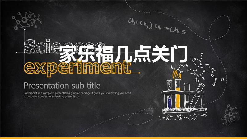 家乐福几点关门（家乐福营业时间）