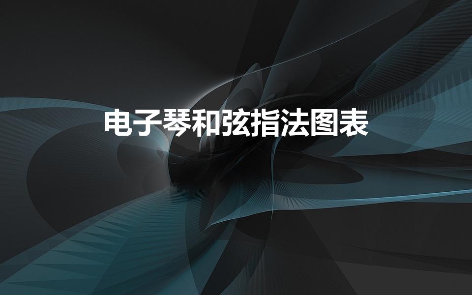 电子琴和弦指法图表（电子琴左手和弦指法图）