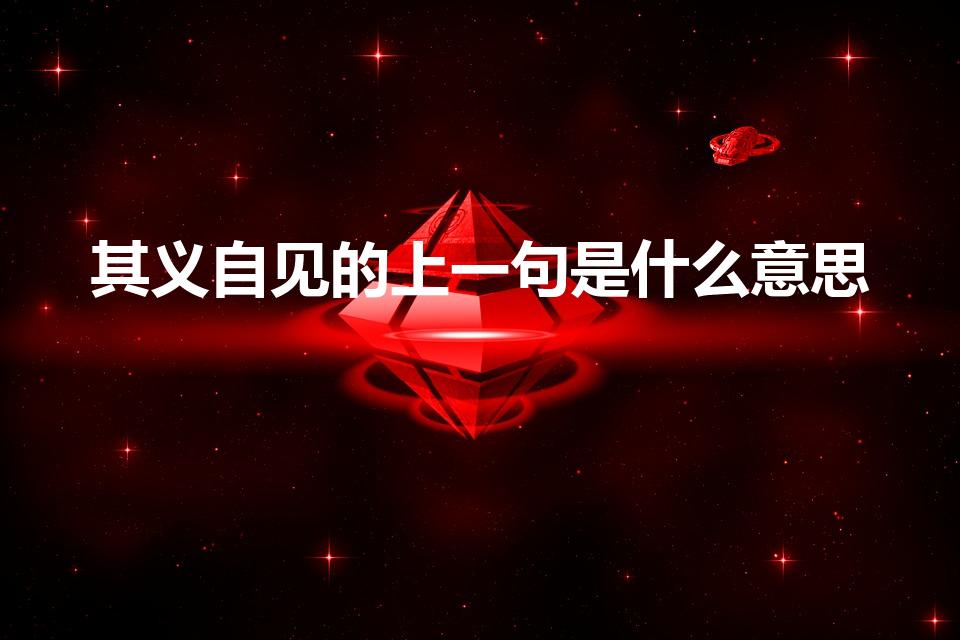 其义自见的上一句是什么意思（“其义自见”的上一句是什么）