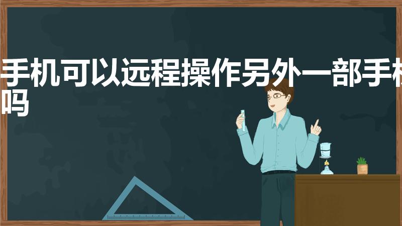 手机可以远程操作另外一部手机吗（远程可以控制手机吗）