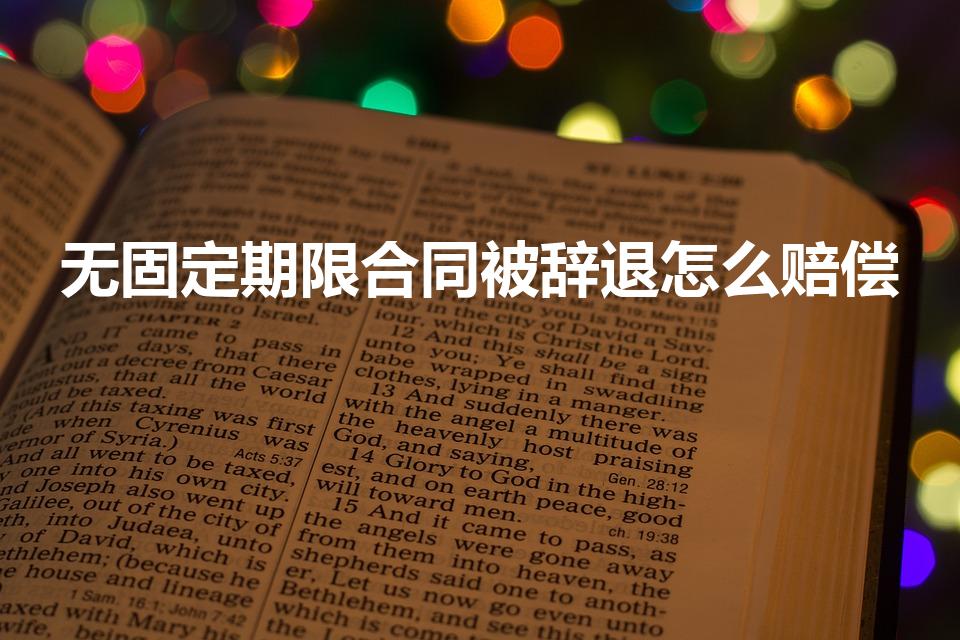 无固定期限合同被辞退怎么赔偿