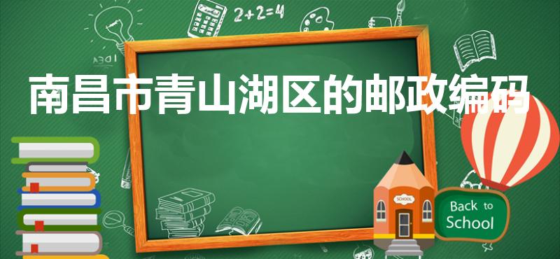 南昌市青山湖区的邮政编码(青山湖区的邮政编码是多少)