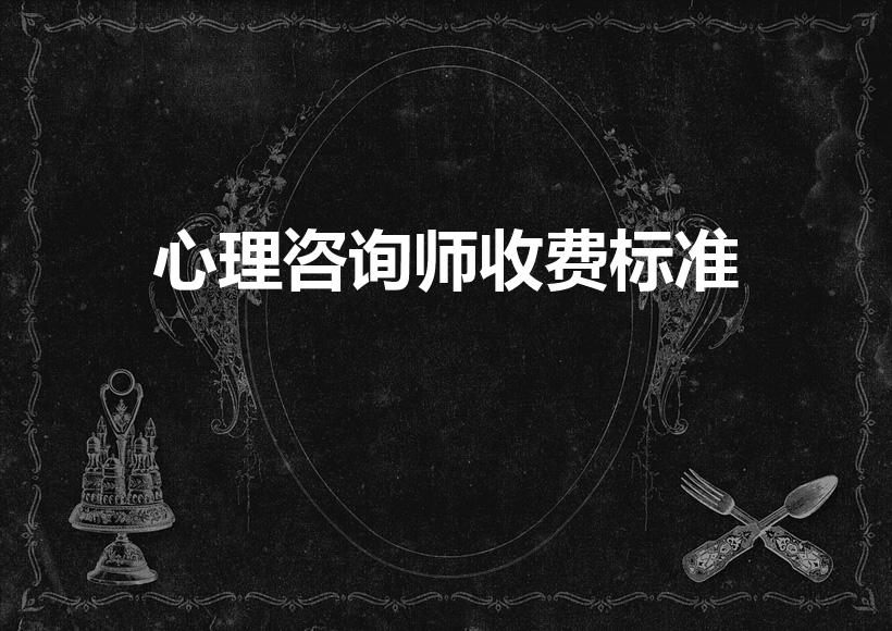心理咨询师收费标准（心理咨询师收费标准大概是多少）