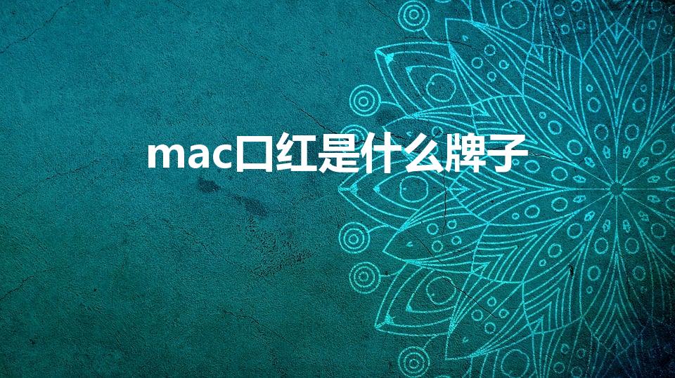 mac口红是什么牌子（口红mac全称）