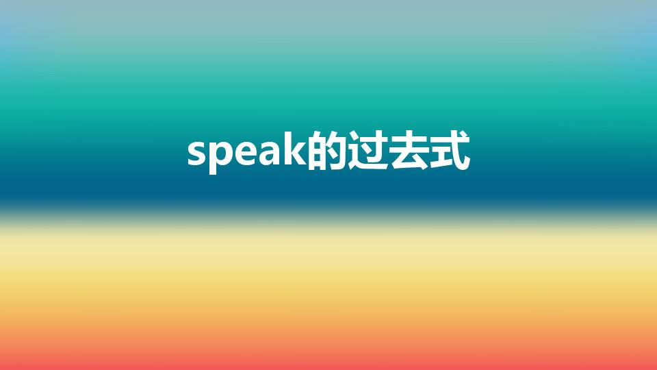speak的过去式（speak的过去式是什么）