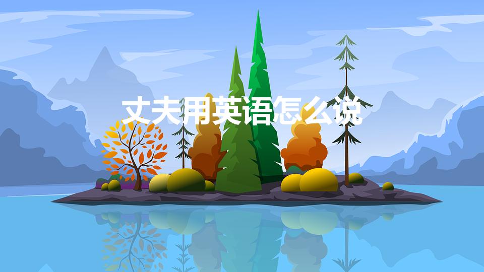 丈夫用英语怎么说（丈夫英语怎么说）