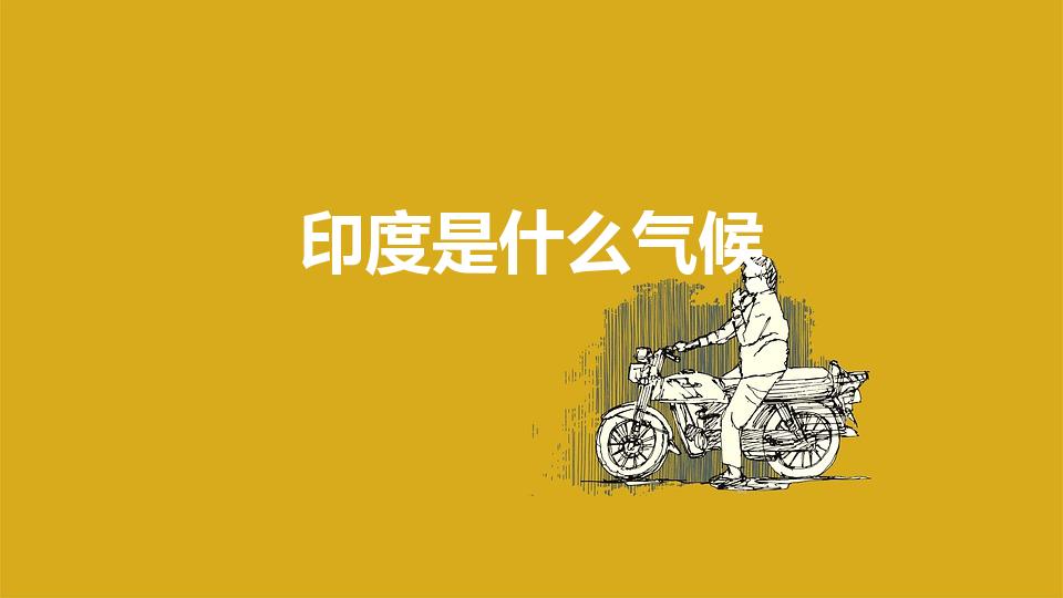 印度是什么气候（印度气候特征是什么）