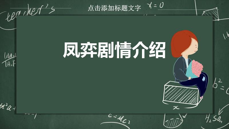 凤弈剧情介绍（电视剧凤弈演的是什么时期的故事）