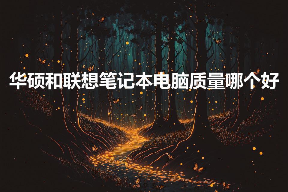 华硕和联想笔记本电脑质量哪个好（华硕笔记本和联想哪个好）