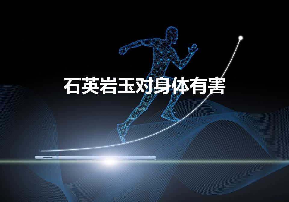 石英岩玉对身体有害（石英岩玉对人有害吗）