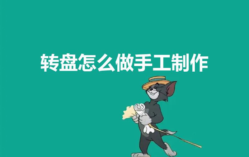 转盘怎么做手工制作(如何做转盘)
