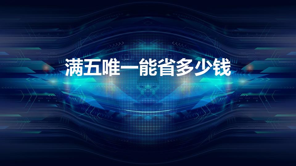 满五唯一能省多少钱（房子满2年和满5年的税差多少）