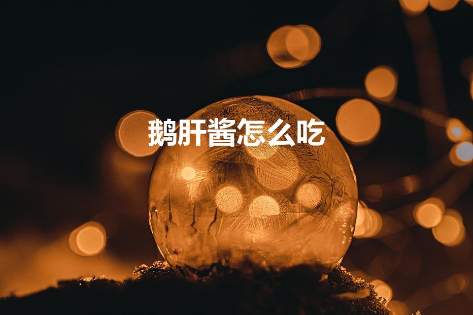 鹅肝酱怎么吃（俄罗斯鹅肝酱(罐头)怎么吃）