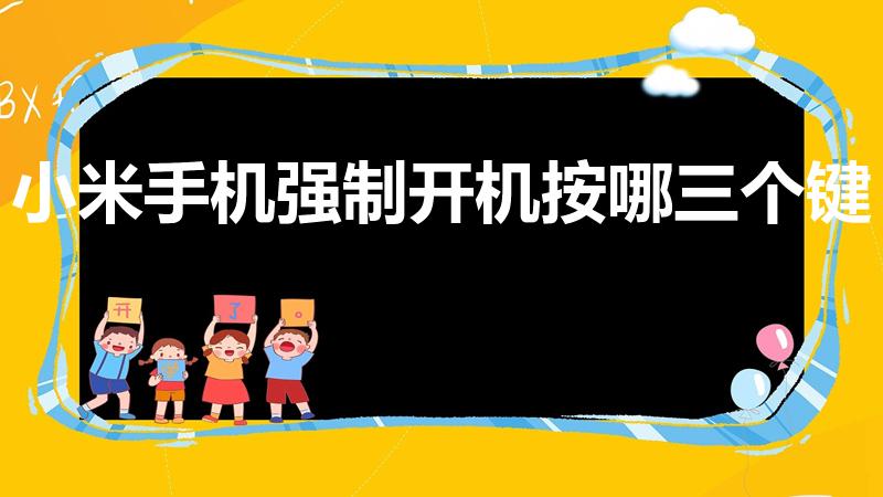 小米手机强制开机按哪三个键（小米手机强制重启键）