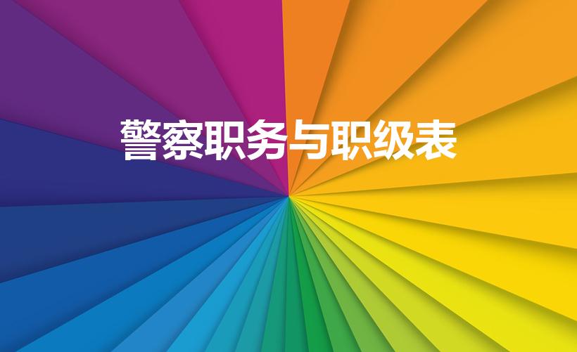 警察职务与职级表（警察的警衔级别划分图）