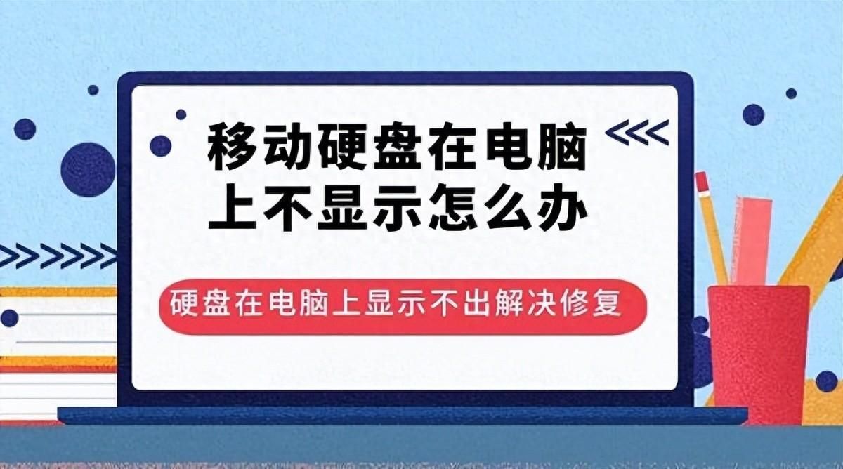 移动硬盘打不开如何修复？硬盘没坏但是电脑读不出如何解决