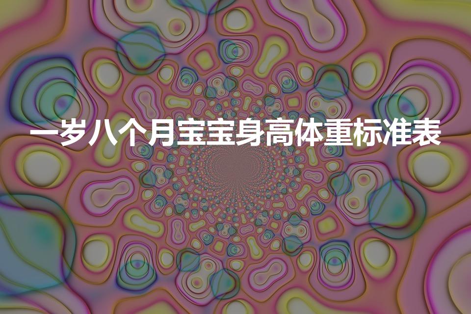 一岁八个月宝宝身高体重标准表