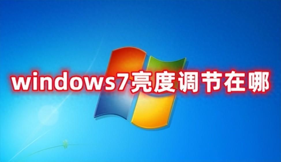 win7系统怎么调节屏幕亮度？调节电脑屏幕亮度的快捷键