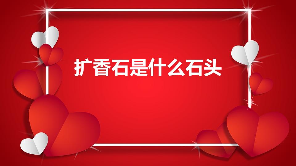 扩香石是什么石头（香薰里的扩香石是萤石矿吗）