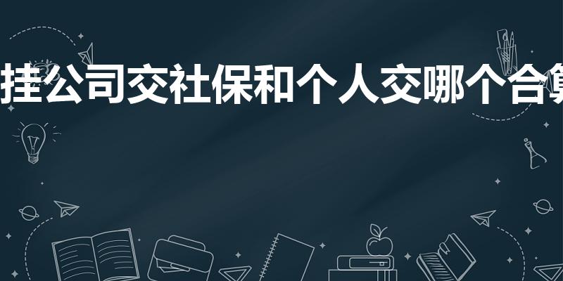 挂公司交社保和个人交哪个合算