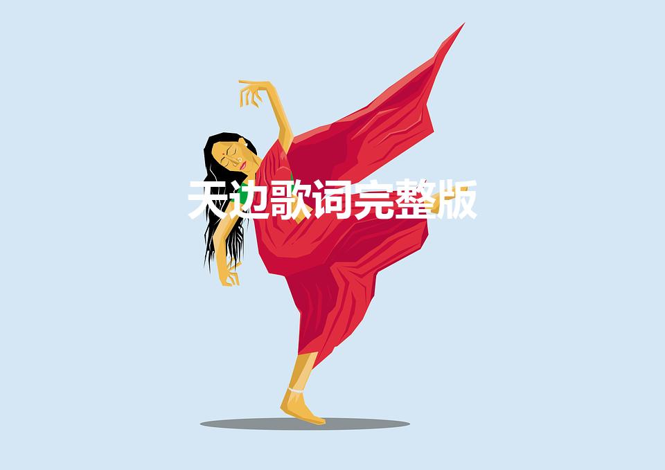 天边歌词完整版（《天边》歌词）