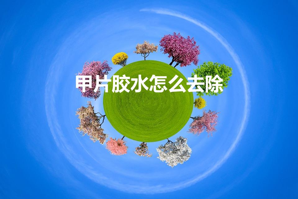 甲片胶水怎么去除（穿戴甲胶水怎么卸）