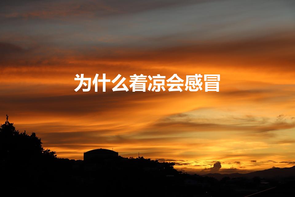 为什么着凉会感冒（人为什么会感冒）