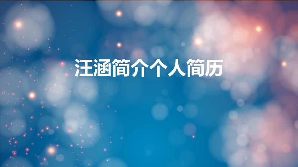 汪涵简介个人简历（汪涵的个人简介如何）