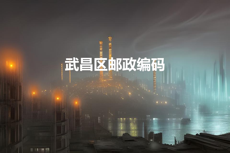 武昌区邮政编码（湖北省武汉市各区邮政编码是多少）