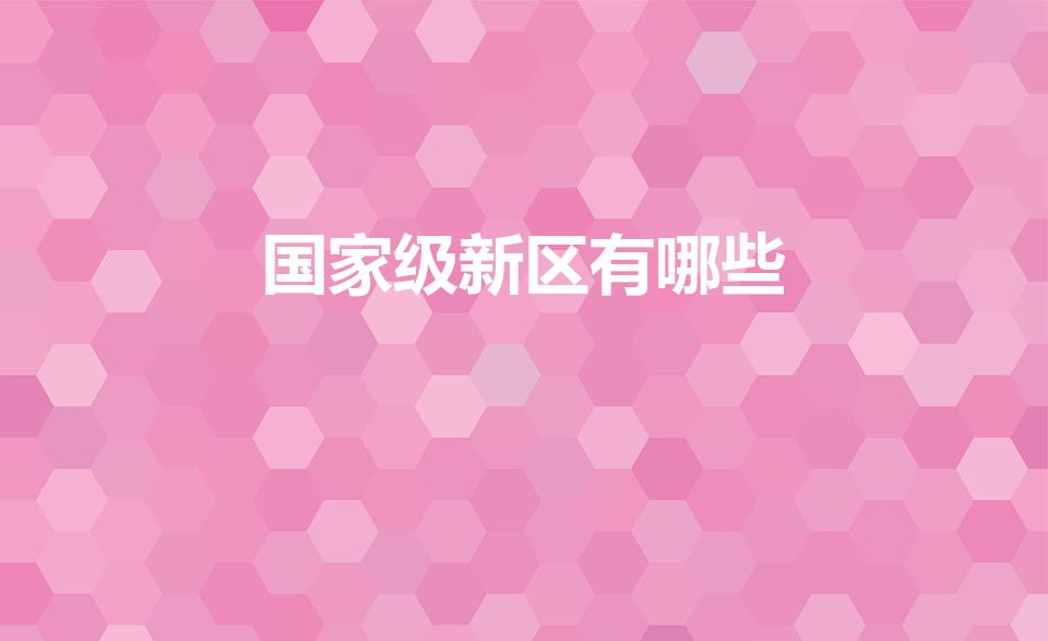 国家级新区有哪些（十大国家级新区）