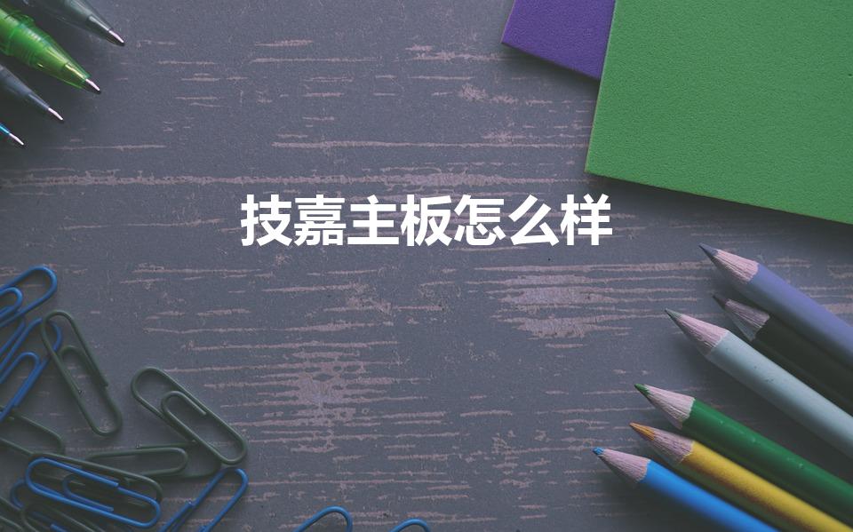 技嘉主板怎么样（技嘉和华硕哪个主板好）