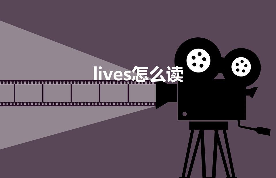 lives怎么读（lives这个英语单词怎么读）