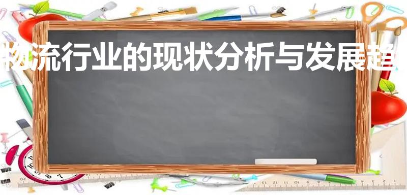 物流行业的现状分析与发展趋势（物流专业前景和发展趋势）